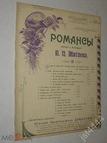 Ноты Мятлев романс Я гордо в мире шел СПБ Давингоф до 1917г.