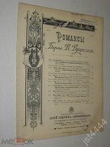 Ноты Барон В. Врангель Давидова романс То мое утро СПБ Иогансен до 1917г.