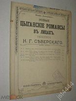 Ноты цыганский романс Очи черные СПБ Циммерман до 1917г.