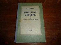 П.А. Ларичев Сборник задач по алгебре 8 - 10 кл. 1953 год 263 стр. Учпедгиз СОСТОЯНИЕ Н