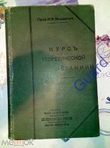 Мещерский И.В. «Курс теоретической механики» Часть 3. СПб, 1913г. 328с.