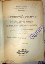 Чезаро Эрнесто «Элементарн. учебник алгебр. анализа.», Одесса, Mathesis, 1913-14, 632с.+480с.