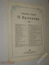 Ноты Булахов Гори, гори моя звезда М Юргенсон до 1917г.