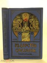 В царстве смекалки книга третья, Игнатьев Е.И. 1915, ЛЮКС