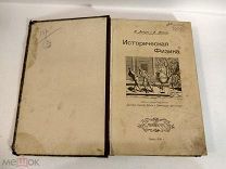 Антикварная книга ЛАКУР АППЕЛЬ Историческая физика Типография М. Шпенцера Mathesis 1908