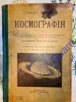 Глазенап С. «Космография», СПб, Издание 2-е,испр. и доп. Изд. Т.З. Глазенап, 1912г. 216с.