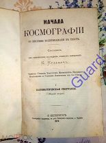 Краевич К. «Начала космографии» I - Математическая география, 2-е изд. СПб, 1874г. 94с.