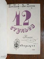 Ильф и Петров. 12 стульев. 1933 г. В полукожаном переплете.