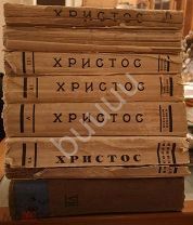 Николай Морозов «Христос» полный комплект (7 томов) 1924-1932