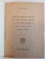 А. Богданов Начальный курс политической экономии 1922 год
