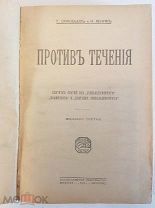 Г. Зиновьев и Н. Ленин «Против течения» год издания 1923 год