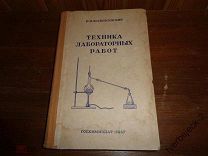 П.И. Воскресенский Техника лабораторных работ 1947 год 322 стр.RRRR ГОСХИМИЗДАТ