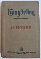Клаузевиц О войне 1934 год Москва