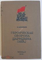 Меликов Героическая оборона Царицына (1918г.) Воениздат 1938 год