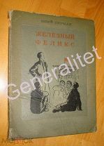 Книга 1939 Железный Феликс Юрий Герман Рисунки Верейского Тираж 50000 Дзержинский ФЭД ЧК ВЧК КГБ ФСБ