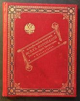 Токмаков И. Историческое описание всех коронаций российских царей, императоров и императриц. 1896 г.