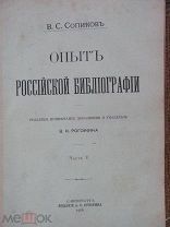 1906 Сопиков. Опыт российской библиографии. Часть V. Полный словарь сочинений и переводов