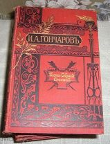 И.А. Гончаров Полное собрание сочинений. 1899 г. СПб. Изд-во Маркса. Очень хорошее состояние.