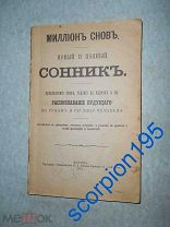 Москва 1901 Сонник. Предсказание, гадание, хиромантия. РЕПРИНТ. Книга