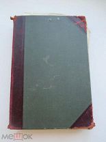 Гааке Вильгельм. Происхождение животного мира. 1903 год.