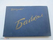 Книга. Байкал Лебединский, гравюры. 1958 г.