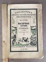 1926 г Масленичные растения, крестоцветные растения, мак, подсолнечник. П. В. Будрин.