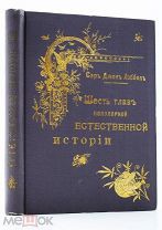 1902 90 РИСУНКОВ ШЕСТЬ ГЛАВ ПОПУЛЯРНОЙ ЕСТЕСТВЕННОЙ ИСТОРИИ