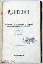 1872 ПСИХОЛОГИЯ Задачи психологии Соображения о методах и программе психологических исследований С 1
