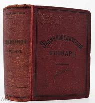1899 813 ПОРТРЕТОВ ЭНЦИКЛОПЕДИЧЕСКИЙ СЛОВАРЬ ПАВЛЕНКОВА