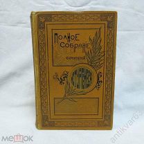 Полное собрание сочинений И.С. Тургенева в 12-и томах. Том 10, СПб, изд. А.Ф. Маркса 1898 год.