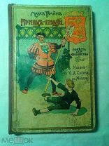 М. Твен. Принц - нищий. Повесть для юношества. Сытин. 1914г