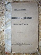 Книга «О ритуальных убийствах и Дело Бейлиса» проф. Л.И.Петражицкий Санкт-Петербург 1913 г