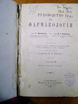 Книга Руководство к Фармакологии 1895 год Издание К.Л. Риккера СПБ 524 стр