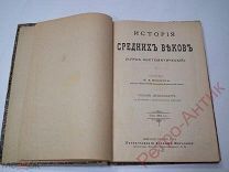 Книга антикварная «История средних веков», К.А. Иванов, 1915 год издания