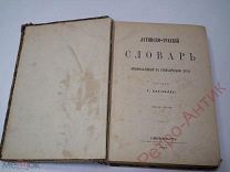 Книга антикварная «Латинско-Русский словарь», Г.Шульц, 1885 год издания