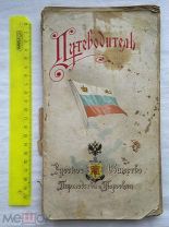 РАСПРОДАЖА книга ПУТЕВОДИТЕЛЬ Русское общество пароходства и торговли РОПиТ 1902 год