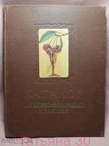 Каталог ликеро-водочных изделий 1957 г. тир. 30 т. экз.