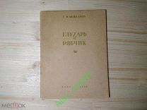 Книга Охота. Шибанов С.В. Глухарь и рябчик. 1938 г. Оригинал! Состояние! Распродажа коллекции