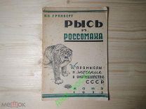 Книга Охота. Гринберг В.Б. Рысь и россомаха. 1933 г. Оригинал! Распродажа коллекции