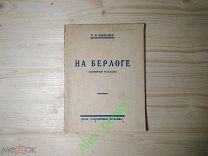 Книга Охота. Каверзнев В.Н. На берлоге (охотничьи рассказы). 1928 г. Оригинал! Распродажа коллекции