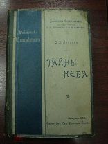 Библиотека естествознания Тайны неба 2 тома ИИ Литров Типография Брокгауз и Ефрон СПБ 1902 г
