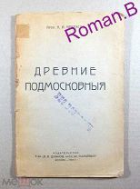 Антикварная книга Москва Древние подмосковье Коломенское Измайлово 1923 Некрасов СССР Редкость