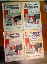 Математика и естествознание. Журнал-Учебник вып. 1-4 за 1932г. М.-Л. 54с.+95с.+70с.+72с.