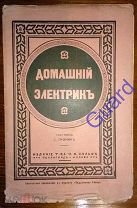 Пронин С. «Домашний электрик», Петроград, Издание Т.-ва М. Вольф, 1915г. 32с илл