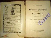 Ивашкевич О.И. «Молочное хозяйство и маслоделие», Изд. 3-е испр. и доп. М. Т-во Агроном, 1914г.