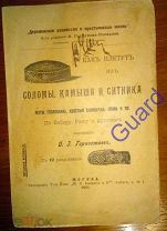 Горностаев Ф.З. «Как плетут из соломы, камыша и ситника.», М. «М.В. Балдин и К», 1911г. 16с.