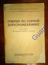 «Очерки по горной электромеханике», ОНТИ, издательство «Уголь и руда», 1932г. 504с.