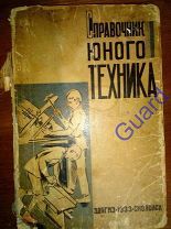 Матусевич А.К. Борисевич А.С. Скопенцов Ф.Ф. Справочник юного техника", М.-Смоленск, Запгиз, 1933г