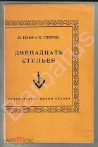 РУССКОЕ ЗАРУБЕЖЬЕ. Ильф И. и Петров Е. ДВЕНАДЦАТЬ СТУЛЬЕВ. Издательство имени Чехова, Нью-Йорк 1953
