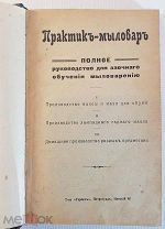 подшивка 2 книг Практик-мыловар, Домашнее производство